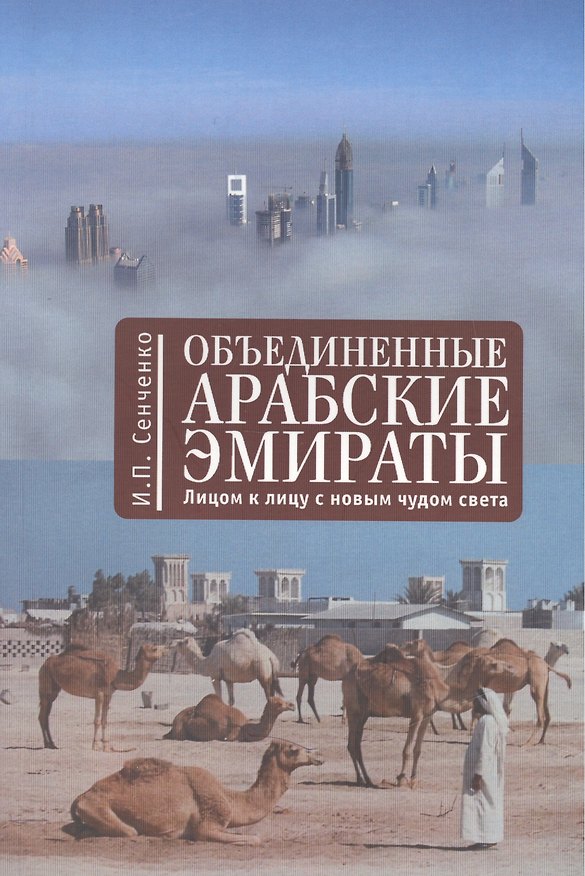 Книга Объединенные Арабские Эмираты: лицом к лицу с новым чудом света (И. Сенченко) — 1