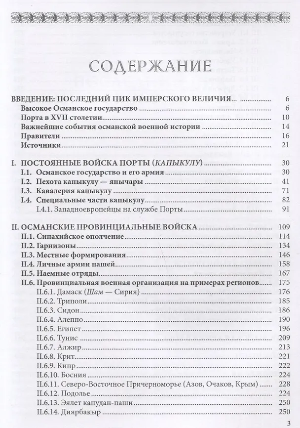 Книга Щит и меч султана: Армия Османского государства в конце XVI - начале XVIII в. (Максим Нечитайлов) — 2