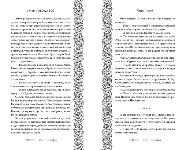 Книга Змеи города роз (#1) (Юлия Арвер) — 10