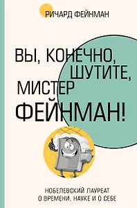 Вы, конечно, шутите, мистер Фейнман!