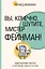 Вы, конечно, шутите, мистер Фейнман! — 3030448 — 1