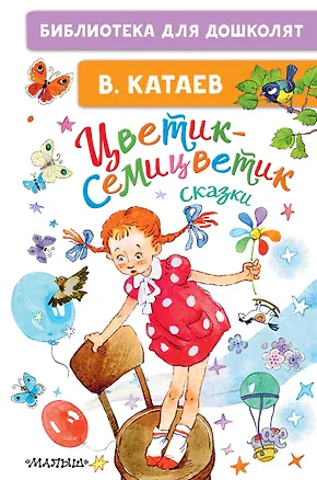 Книга Цветик-семицветик. Сказки (Валентин Катаев)