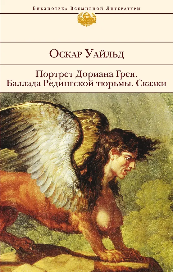 Книга Портрет Дориана Грея.Баллада Редингской тюрь (Оскар Уайльд) — 1