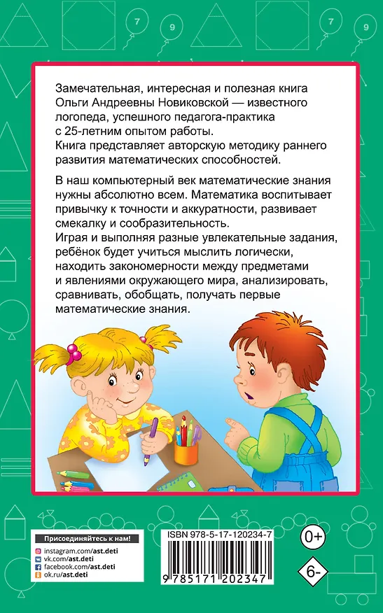 Книга 350 упражнений для раннего развития математических способностей (Ольга Новиковская) — 2
