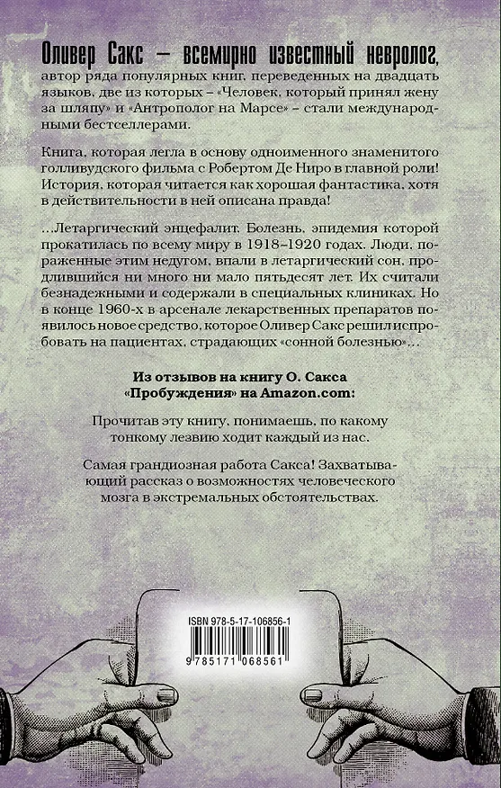 Книга Пробуждения (Оливер Сакс) — 2