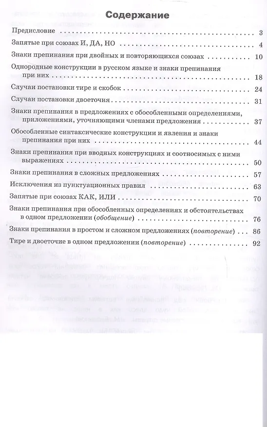 Книга Русский язык. Пунктуация. 10-11 классы. Тренажёр (Елена Александрова) — 2