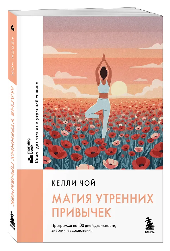 Книга Магия утренних привычек. Программа на 100 дней для ясности, энергии и вдохновения (Келли Чой) — 4