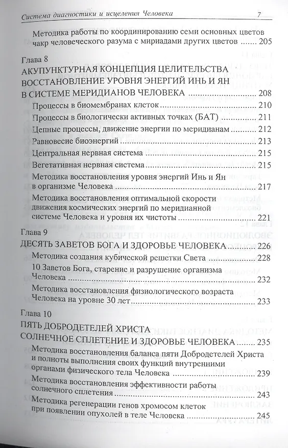 Книга Гармония и здоровье. Система диагностики и исцеления Человека (В.И. Павлов) — 6