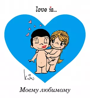 Love is... Моему любимому — 2457151 — 1