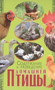 Содержание и разведение домашней птицы