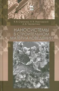 Наносистемы в строительном материаловедении. Уч. пособие, 2-е изд., испр.