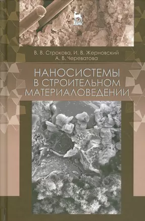 Наносистемы в строительном материаловедении. Уч. пособие, 2-е изд., испр. — 2530338 — 1