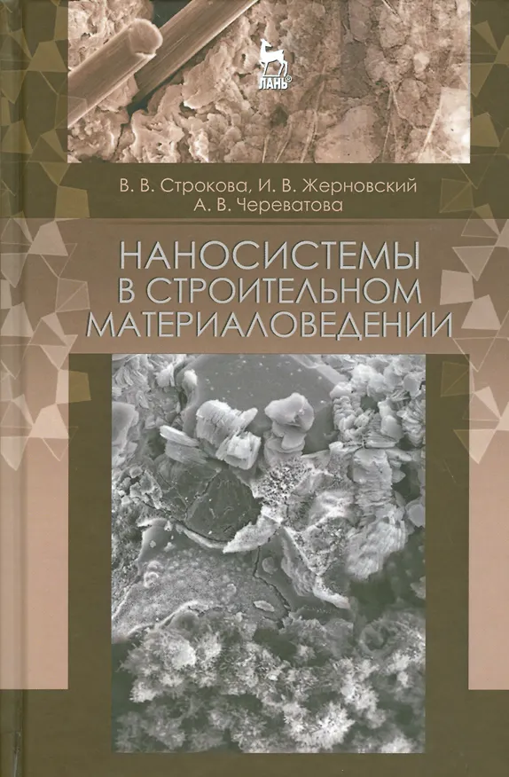 Книга Наносистемы в строительном материаловедении. Уч. пособие, 2-е изд., испр. () — 1