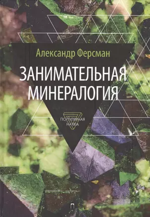 Занимательная минералогия — 2552123 — 1