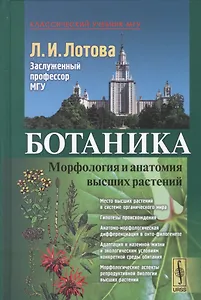 Ботаника Морфология и анатомия высших растений (7,8 изд.) (КлассУчМГУ) Лотова