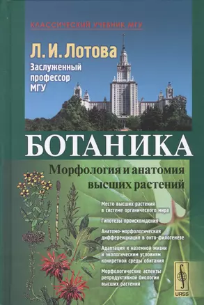 Ботаника Морфология и анатомия высших растений (7,8 изд.) (КлассУчМГУ) Лотова — 2745626 — 1