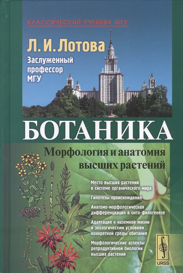 Книга Ботаника Морфология и анатомия высших растений (7,8 изд.) (КлассУчМГУ) Лотова (Людмила Лотова) — 1