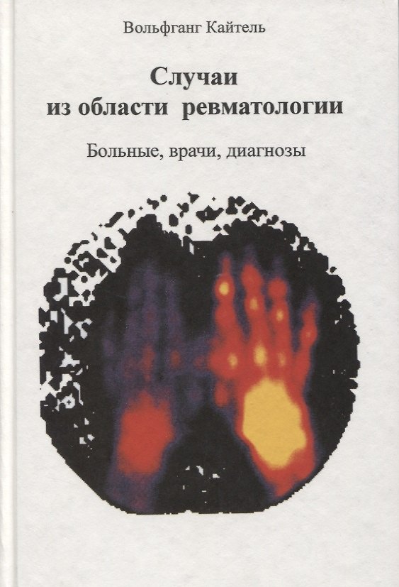 Книга Случаи из области ревматологии. Больные, врачи, диагнозы () — 1