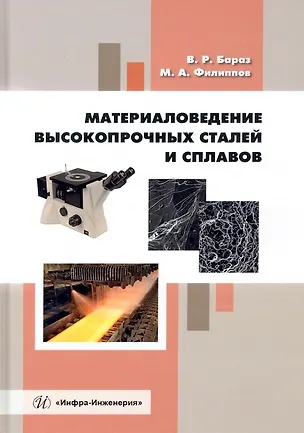 Книга Материаловедение высокопрочных сталей и сплавов (Владислав Бараз, Михаил Филиппов)