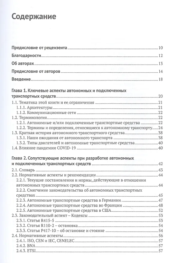 Книга Автономные и подключенные автомобили. Устройство, стандарты и перспективы развития (Доминик Паре, Хассина Ребейн) — 2