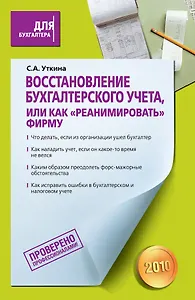 Восстановление бухгалтерского учета, или Как "реанимировать" фирму
