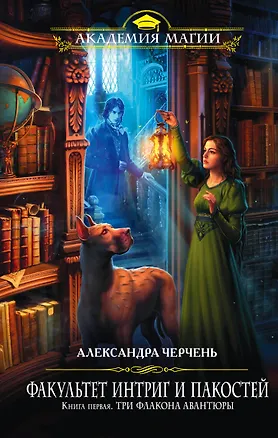 Книга Факультет интриг и пакостей. Книга первая. Три флакона авантюры (Александра Черчень)