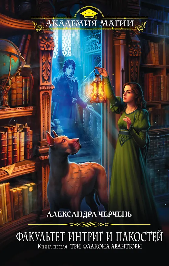 Книга Факультет интриг и пакостей. Книга первая. Три флакона авантюры (Александра Черчень) — 1