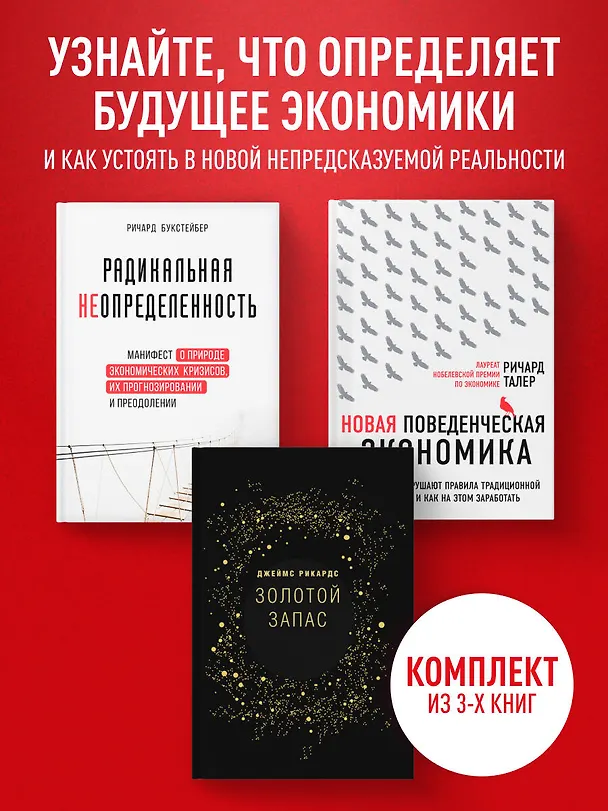 Книга Подарок гениальному руководителю «Время возможностей» (комплект из 3-х книг) (Джеймс Рикардс, Ричард Букстейбер) — 5