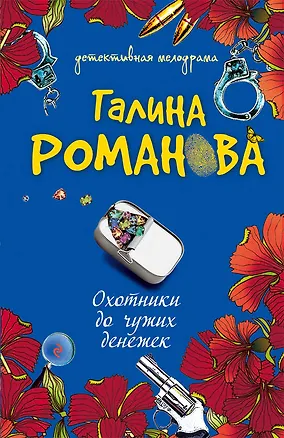 Книга Охотники до чужих денежек : повесть (Галина Романова)