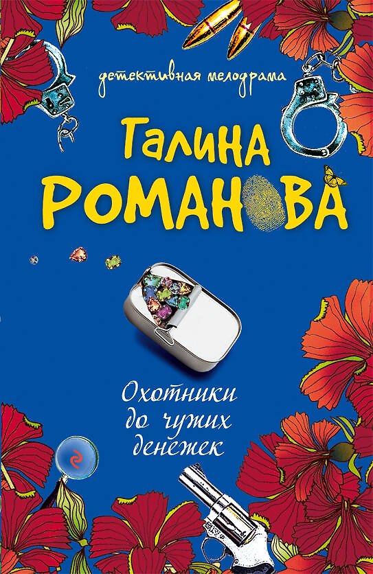 Книга Охотники до чужих денежек : повесть (Галина Романова) — 1