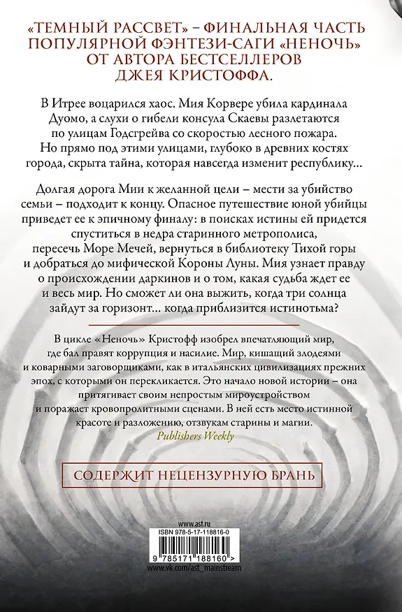 Книга Темный рассвет (Джей Кристофф) — 2