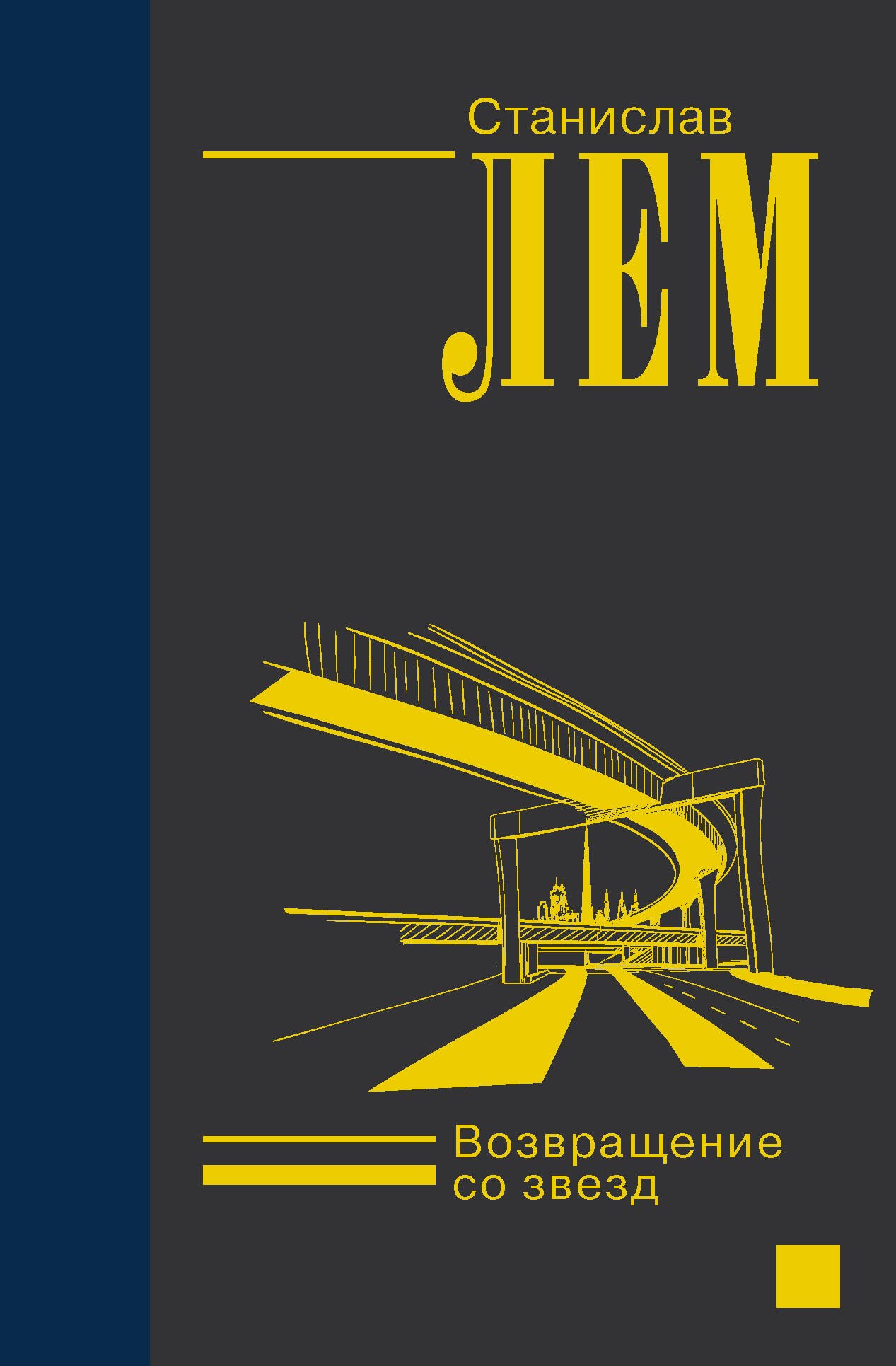 

Возвращение со звезд