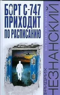Книга Борт С-747 приходит по расписанию (Фридрих Незнанский)