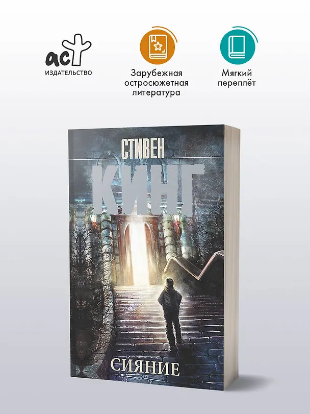Книга Сияние (Стивен Кинг) — 5