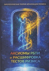 Аксиомы РБТИ и расшифровка тестов Риэмса