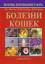 Книга Аквар.Болезни кошек () — 1