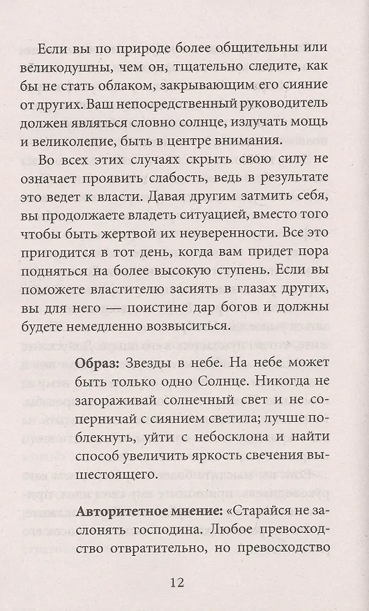 Книга 48 законов власти (краткая версия) (Роберт Грин) — 11