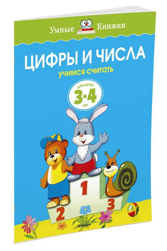 Книга Цифры и числа (3-4 года) (Ольга Земцова) — 2