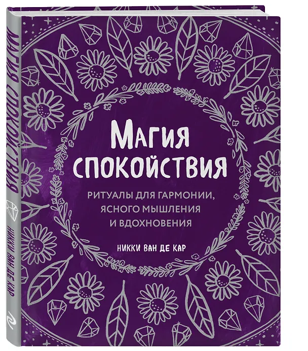 Книга Магия спокойствия. Ритуалы для гармонии, ясного мышления и вдохновения (Никки Ван де Кар) — 4