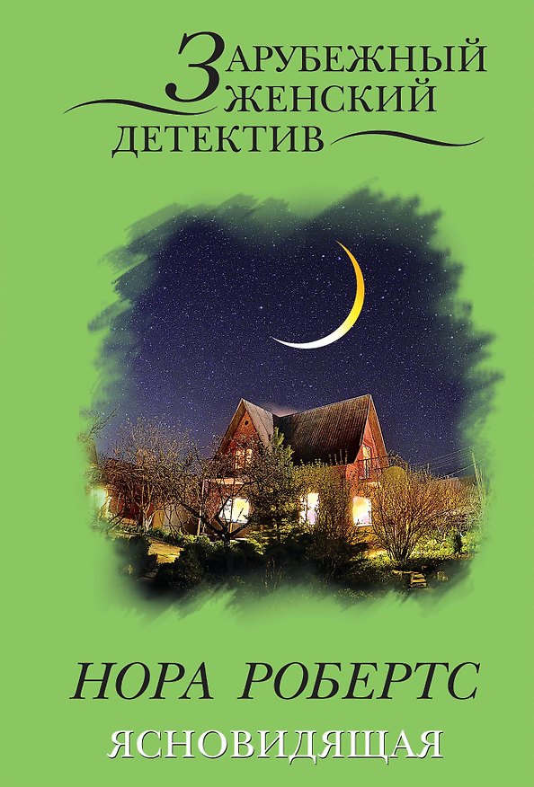 Книга Ясновидящая (Нора Робертс) — 1