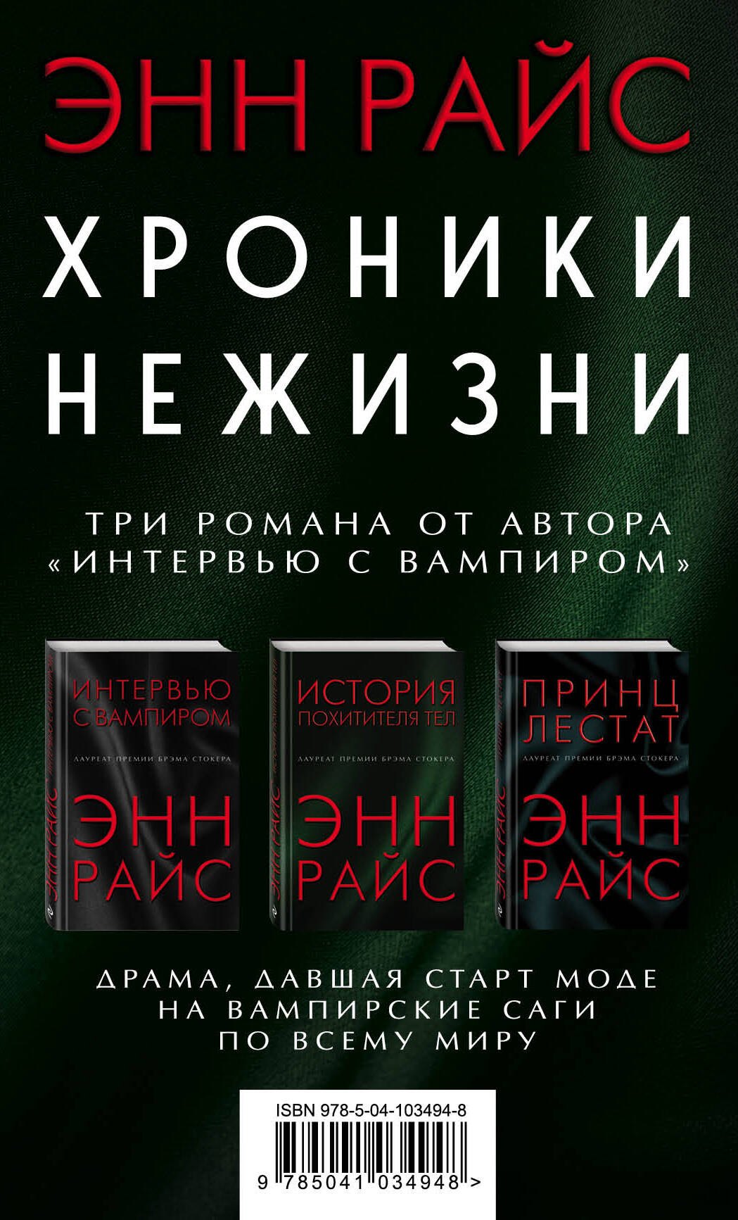 

Хроники нежизни: три романа от автора «Интервью с вампиром»