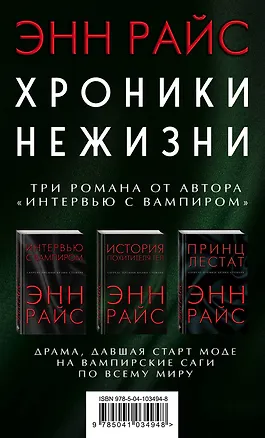 Книга Хроники нежизни: три романа от автора «Интервью с вампиром» (Энн Райс)