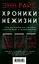 Хроники нежизни: три романа от автора «Интервью с вампиром» — 2734989 — 1