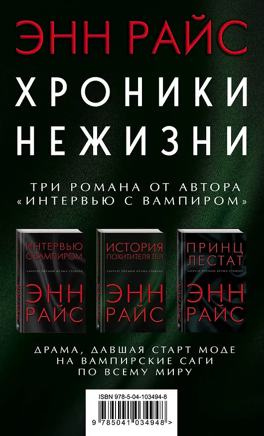Книга Хроники нежизни: три романа от автора «Интервью с вампиром» (Энн Райс) — 1