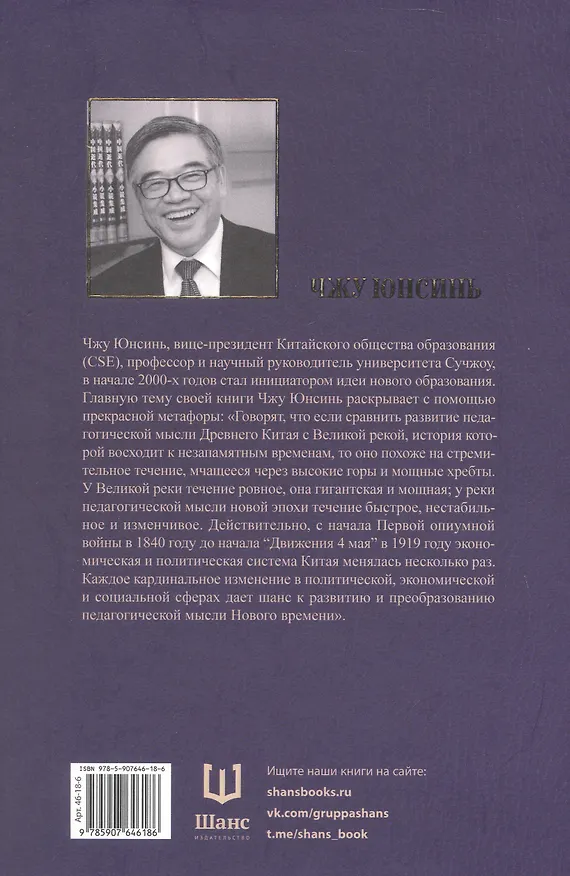 Книга Педагогическая мысль Китая в новое и новейшее время (Юнсинь Чжу) — 2