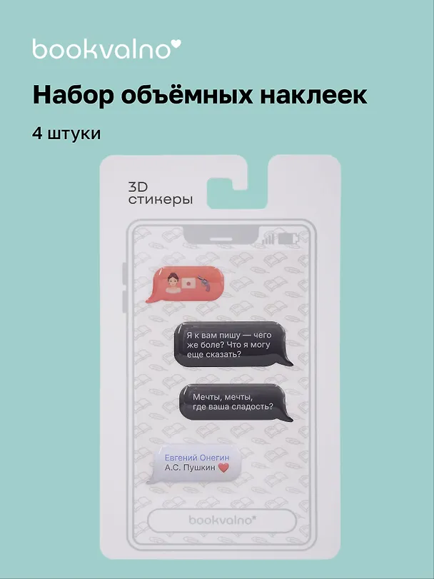 3D стикеры «Писатели. Мессенджер. Евгений Онегин А.С. Пушкин», 4 штуки, Bookvalno 3125782 — 1