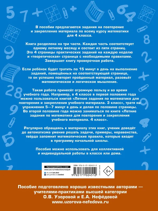Книга Летние задания по математике для повторения и закрепления учебного материала. 4 класс (Елена Нефедова, Ольга Узорова) — 2
