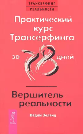 Практический курс Трансерфинга за 78 дней / Вершитель реальности — 2329302 — 1