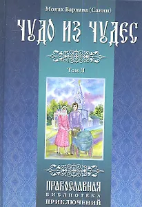 Чудо из чудес. Том второй