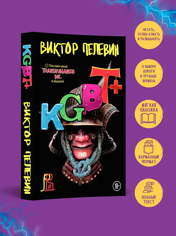 Книга KGBT+ (Виктор Пелевин) — 5